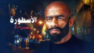 موال يا ابن دامي مسلسل الاسطورة دندنها