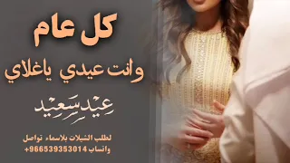 شيله غزليه معايدة الزوج      عيد الفطر   كل عام وانت عيدي ياغلاي   بدون اسماء وبدون حقوق مجانية دندنها
