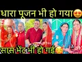 Download Lagu धारा पूजन भी हो गया आज जेठानी जी का😍||साथ ही साथ सास भेंट भी लगा दी||सासू माँ ने दिया गिफ्ट🤩 MP3