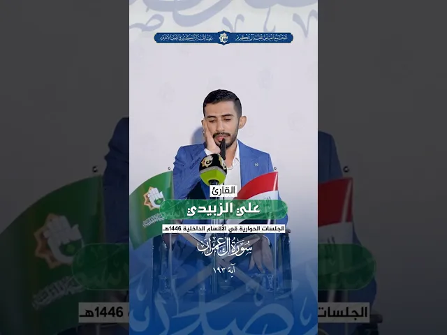 ⁣القارئ علي الزبيدي | سورة آل عمران - آية 193 | الجلسات الحوارية في الأقسام الداخلية 1446هـ