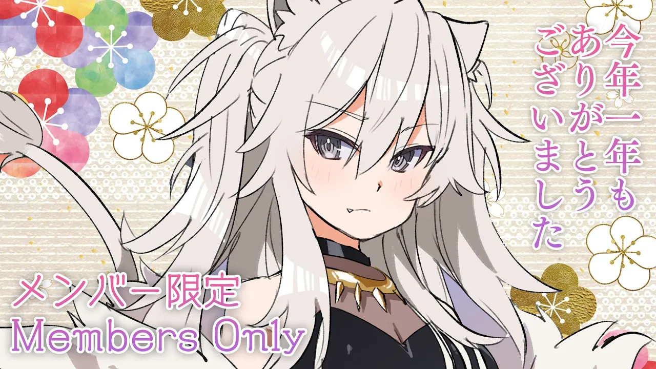 今年一年もありがと！来年もよろしくね【メン限/Member Only】