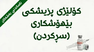 ناساندنی کۆلێژی پزیشکی بێهۆشکاری سڕکردن College Of Anesthesia 