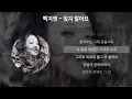 백지영 - 잊지 말아요 [아이리스 OST] [가사/Lyrics]