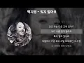 Download Lagu 백지영 - 잊지 말아요 [아이리스 OST] [가사/Lyrics]