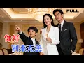 Lagu 【FULL】你好别来无恙▶詹妮×王彦鑫｜京圈太子爷隐姓埋名体验生活，与我相恋后不告而别。五年后，他对着和我如出一辙的小脸慌了神。#minidrama #精彩大陆短剧