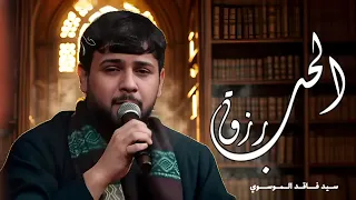 الحب رزق بس يختلف عن كل رزق  سيد فاقد الموسوي  عشق فاقدي دندنها