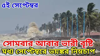 সোমবার ৭ সেপ্টেম্বর আবার বাংলা জুড়ে দাপুটে বৃষ্টি, সেপ্টেম্বরের মাঝামাঝি ভয়ঙ্কর নিম্নচাপের আশংকা