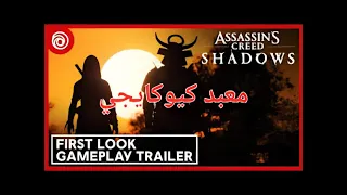 تختيم اساسنز كريد شادوس معبد كيوكايجي دندنها