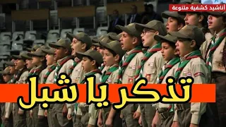 تذكر يا شبل أناشيد كشفية متنوعة 