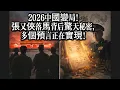 Lagu 2026中國變局！張又俠落馬背後驚天秘密，多個預言正在實現！