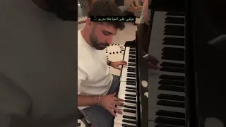 عزفي على اغنية هلا مدريد الخبرة ما زالت تلعب دور عزف ريال مدريد 