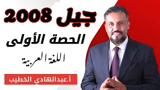 توجيهي 2008 الحصة الأولى شرح الجزم في جواب الطلب ج1 أ عبدالهادي الخطيب العربية لغتي 