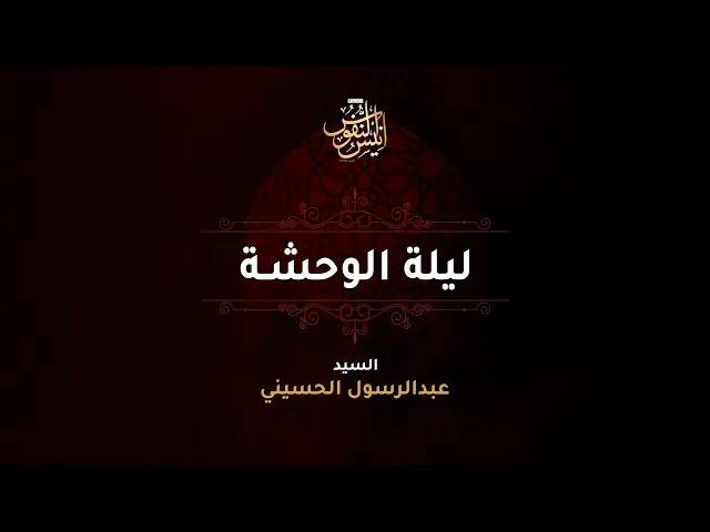 سيد عبدالرسول الحسيني /  ليلة ١١ محرم الحرام  ١٤٤٧ - ٢٠٢٥