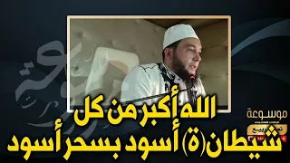 الله أكبر من كل شيطان ة أسود بسحر أسود الراقي المغربي نعيم ربيع 