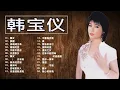 Lagu 【韩宝仪 Han Bao Yi 】韩宝仪最好听的金曲 往事只能回味 天涯歌女 你潇洒我漂亮 冬恋 明月千里寄相思 不要抛弃我 星夜的离别 Best Songs Of Han Bao Yi