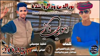 ابوي قالي الفنان نورالدين ودالرواشدة 