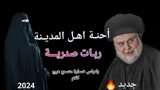 احنة اهل المدينة ربات صدرية نلعب جولة بالتحرير زلزال مو قصيدة للسيد 2024 