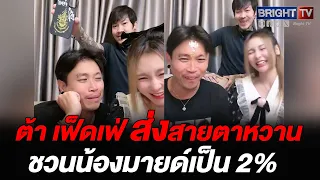 ลีลา! ต้า เฟ็ดเฟ่ ไลฟ์สดคู่ น้องมายด์ แฟนคลับแห่จิ้น เป็นคู่จริงได้ไหม