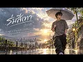 ร่มสีเทา - วัชราวลี | SVYBE STUDIO