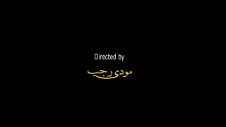 كليب يا نهار معسل علي ادوره ونور التوت دندنها