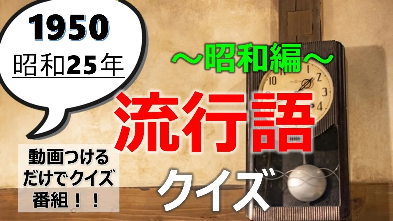 【高齢者向け】盛り上がる！面白い懐かしいクイズ