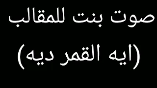 صوت بنت للمقالب ايه القمر ديه  دندنها