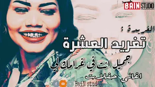 تغريد العشرة ـ جميل انت في غرامك لي ـ استماع جميل ـ اغاني حفلات ـ 2020 