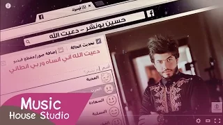 حسين بونشر   دعيت الله                                      دندنها