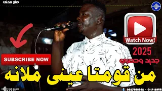 صابر مدني من قومتا عيني ملانه على الفاتح مونتي كركبه اغاني سودانية 2025 Sudan Music 