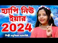 Download Lagu 2025 হ্যাপি নিউ ইয়ার | New Year Song | Kal Ki Hobe Ta Janina |Modhusmita Banerjee | Happy New Year