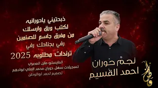 ذبحتيني ياحورانيه لكتب ورق وارسلك رفي بجناحك رفي من مفرق جاسم احمد القسيم ترندات مطلوبه 2025 