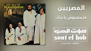 متحسبوش يا بنات فرقة المصريين دندنها