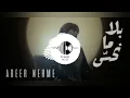بلا ما نحس - عبير نعمة | Bla ma nhs - Abeer nehme (DJ BASS)