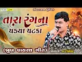 Lagu Tara Rang na Chadya Chatka | JK Timba | Gujarati Trending Song 2025 | Surendranagar | Design Studio