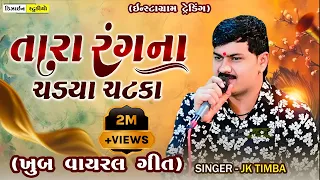 tara rang na chadya chatka jk timba gujarati trending song 2025 surendranagar design studio
