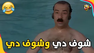 كتكوت  مشهد المسبح في الفيلم ده مش هتقدر تمسك ضحكتك        دندنها