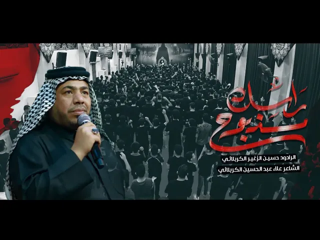 ⁣راسك مذبوح || الرادود حسين الزغير الكربلائي #حسين_الزغير_الكربلائي