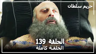 القرن العظيم الحلقة 139  القرن العظيم الحلقة 139