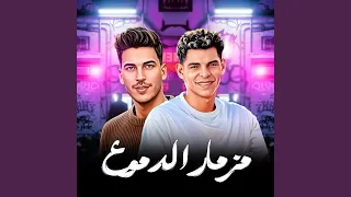 مزمار الدموع دندنها