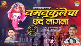  naman kalecha chandh lagala naman geet aniket kulye gopal karande