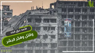 الأسد حرق البلد وقتل وهج ر البشر دندنها