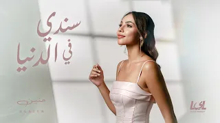 Haneen Sanady Fe ElDonia حنين سندي في الدنيا Audio Version  Haneen Sanady Fe ElDonia حنين سندي في الدنيا Audio Version