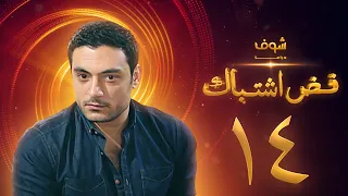 مسلسل فض اشتباك الحلقة 14 أحمد صفوت 