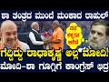 Download Lagu ಮೋದಿಗೆ ಕಾಂಗ್ರೆಸ್ ರೆಡಿ ಮಾಡಿದ್ದ ಖೆಡ್ಡಾಗೆ ರಾಹುಲನ್ನೇ ಬೀಳಿಸಿದ ಶಾ ! ಮತ್ತೆ ನಾನೇ ಚಾಣಕ್ಯ ಅಂತ ಸಾಬೀತು ಮಾಡಿದ ಶಾ