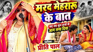 🔥 मरद मेहरारू के बात | नए-नए धुन तर्ज से प्रीति पाल ने लगा दी आग 🔥 | Preeti Pal New Birha 2026 |
