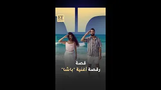 قصة رقصة أغنية باشا في فيلم قصر الباشا 