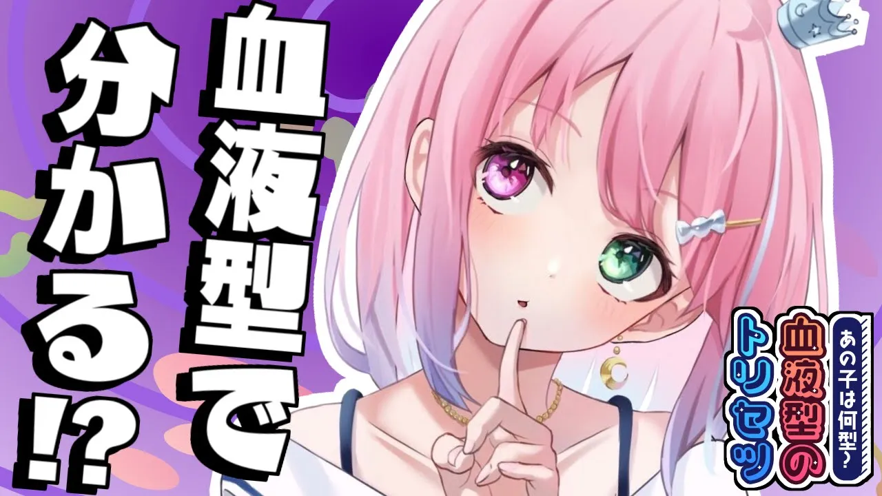 【 賛否両論 】諸説あり！？信憑性はある…のらか！？～血液型のトリセツ【姫森ルーナ/ホロライブ】