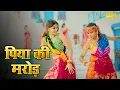 Download Lagu पिया की मरोड़ | Piya Ki Marod #New Haryanvi Song 2023 #Amit Dhul \u0026 Anu Kadyan Song #SonotekMusicmasti