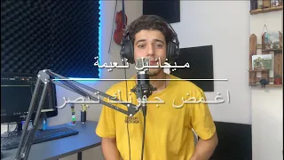 ميخائيل نعيمة اغمض جفونك تبصر للصف السادس اعدادي   محمد الحمو دندنها
