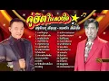 คู่ฮิตในดวงใจ : สายัณห์ - ยอดรัก (Official Audio Album)